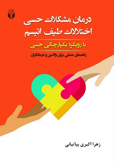 درمان مشکلات حسی اختلالات طیف اتیسم